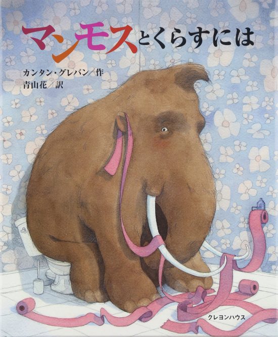 絵本「マンモスとくらすには」の表紙（中サイズ）