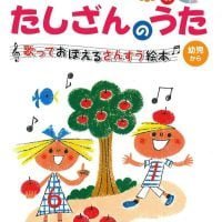 絵本「ＣＤつき たしざんのうた」の表紙（サムネイル）