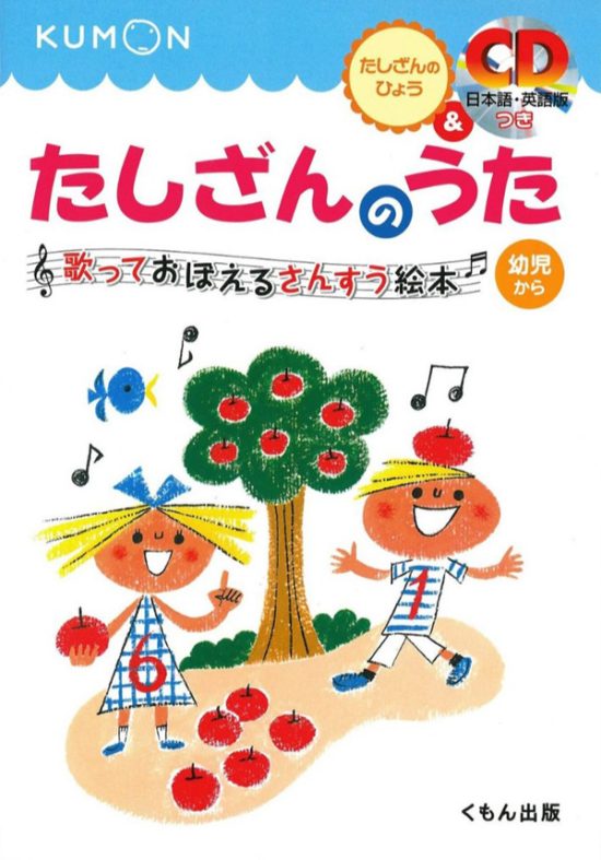 絵本「ＣＤつき たしざんのうた」の表紙（全体把握用）（中サイズ）