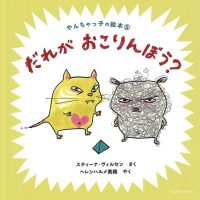 絵本「だれがおこりんぼう？」の表紙（サムネイル）