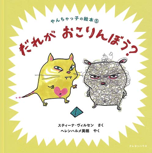 絵本「だれがおこりんぼう？」の表紙（詳細確認用）（中サイズ）