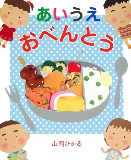 絵本「あいうえおべんとう」の表紙（全体把握用）（中サイズ）