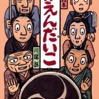 絵本「かえんだいこ」の表紙（サムネイル）