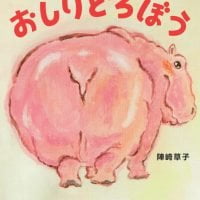 絵本「おしりどろぼう」の表紙（サムネイル）