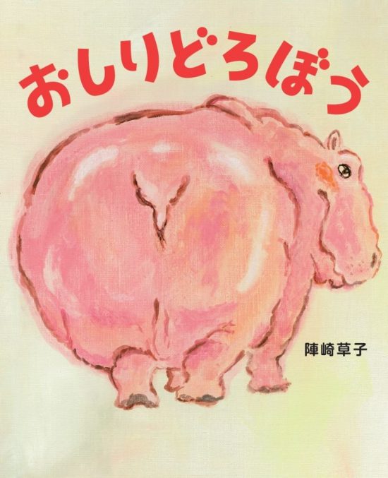 絵本「おしりどろぼう」の表紙（全体把握用）（中サイズ）