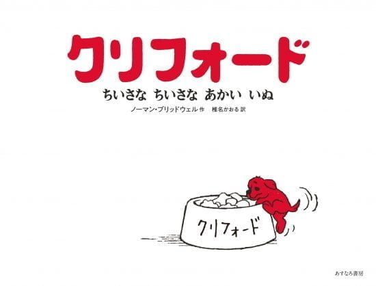 絵本「クリフォード ちいさな ちいさな あかい いぬ」の表紙（全体把握用）（中サイズ）