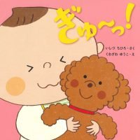 絵本「ぎゅ～っ！」の表紙（サムネイル）