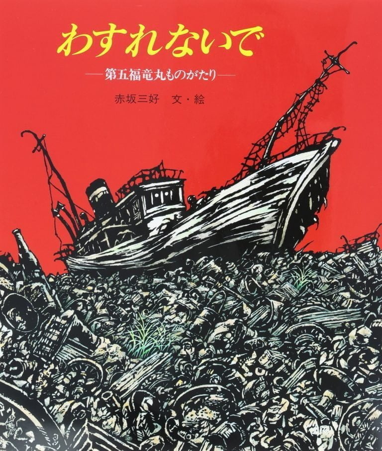 絵本「わすれないで（第五福竜丸ものがたり）」の表紙（詳細確認用）（中サイズ）