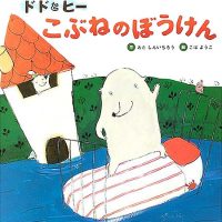 絵本「ドドとヒー こぶねのぼうけん」の表紙（サムネイル）