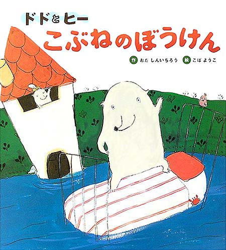 絵本「ドドとヒー こぶねのぼうけん」の表紙（詳細確認用）（中サイズ）