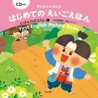 絵本「子どもとたのしむ はじめてのえいごえほん にほんのおはなし１」の表紙（サムネイル）