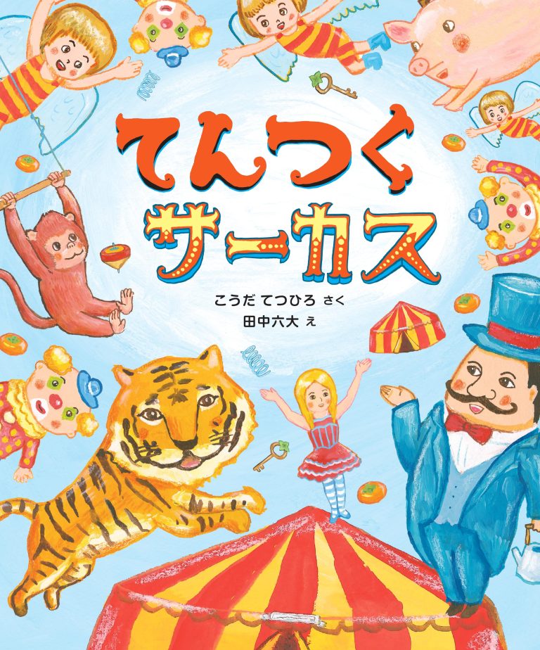 絵本「てんつくサーカス」の表紙（詳細確認用）（中サイズ）