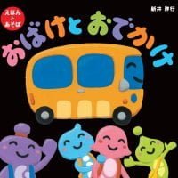 絵本「おばけとおでかけ」の表紙（サムネイル）