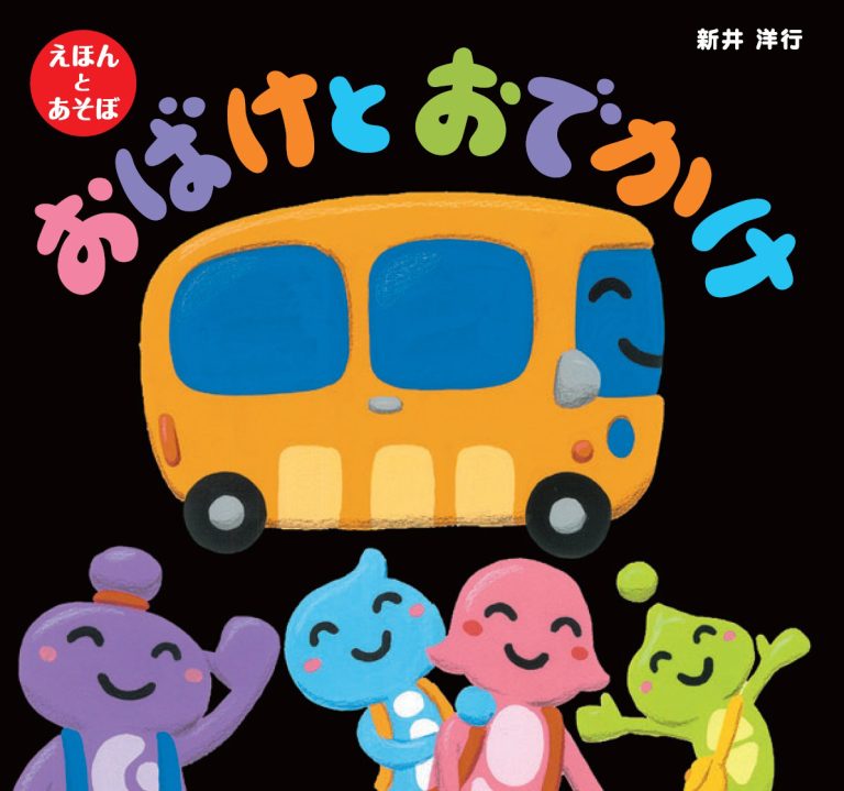 絵本「おばけとおでかけ」の表紙（詳細確認用）（中サイズ）