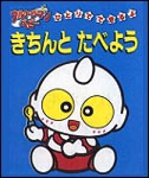 絵本「きちんとたべよう」の表紙（中サイズ）