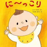 絵本「に～っこり」の表紙（サムネイル）