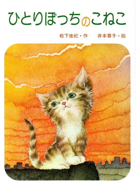 絵本「ひとりぼっちのこねこ」の表紙（全体把握用）（中サイズ）