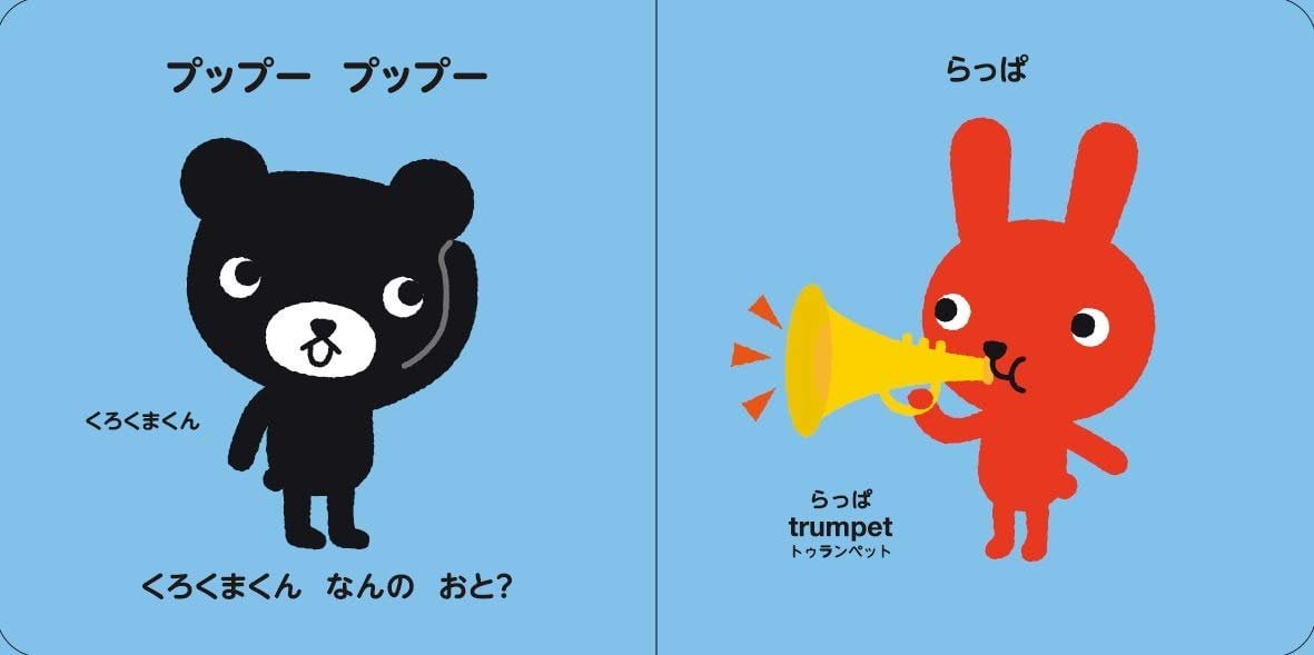 絵本「くろくまくんのかたりかけえほん おと」の一コマ