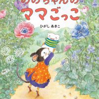 絵本「ののちゃんのママごっこ」の表紙（サムネイル）