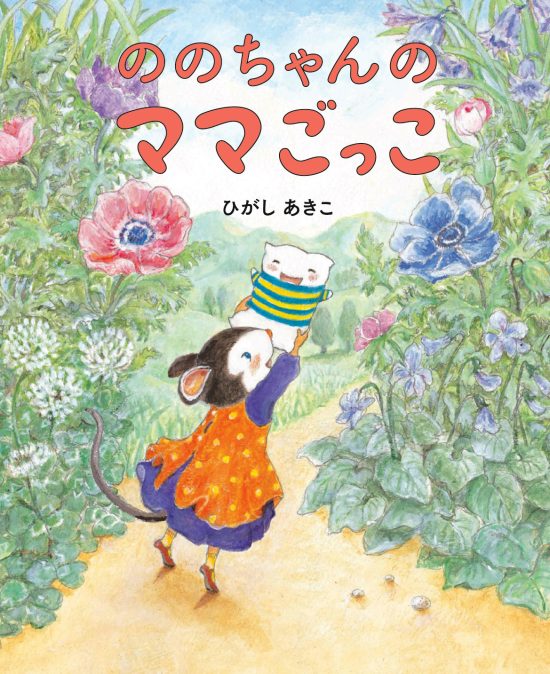 絵本「ののちゃんのママごっこ」の表紙（中サイズ）