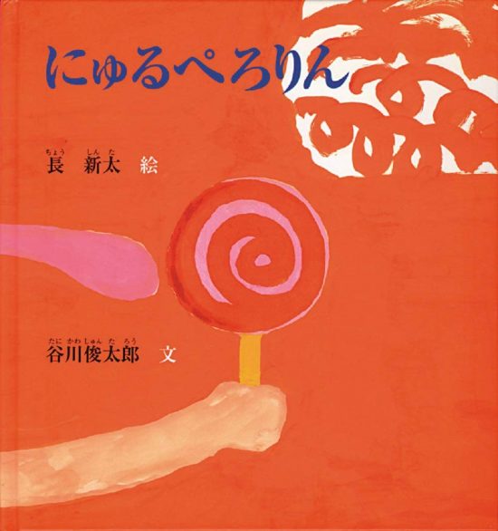 絵本「にゅるぺろりん」の表紙（全体把握用）（中サイズ）