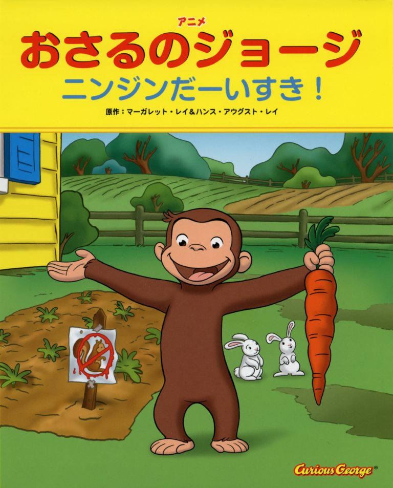 絵本「おさるのジョージ  ニンジンだーいすき！」の表紙（詳細確認用）（中サイズ）