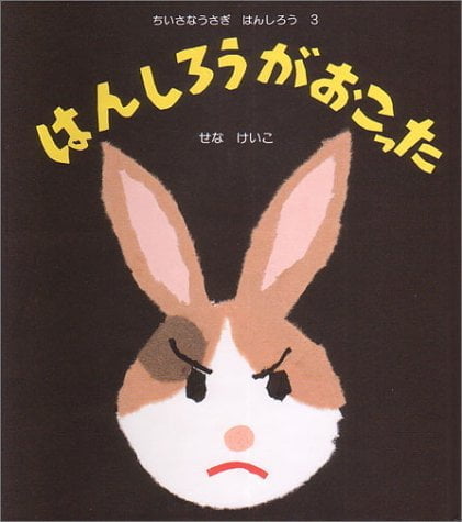 絵本「はんしろうがおこった」の表紙（詳細確認用）（中サイズ）