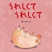 絵本「うれしくて うれしくて」の表紙（サムネイル）