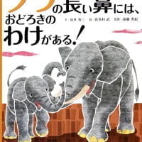 絵本「ゾウの長い鼻には、おどろきのわけがある！」の表紙（サムネイル）