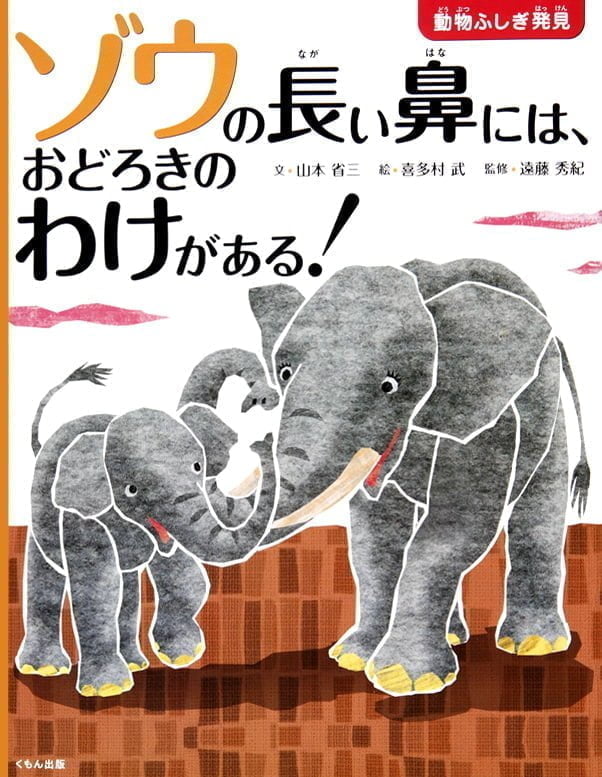 絵本「ゾウの長い鼻には、おどろきのわけがある！」の表紙（詳細確認用）（中サイズ）