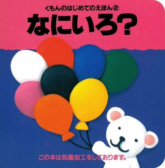 絵本「はじめてのえほん② なにいろ？」の表紙（全体把握用）（中サイズ）