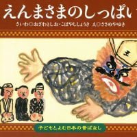 絵本「えんまさまのしっぱい」の表紙（サムネイル）