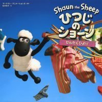 絵本「ひつじのショーン せんたくびより」の表紙（サムネイル）