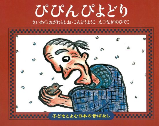 絵本「ぴぴんぴよどり」の表紙（中サイズ）