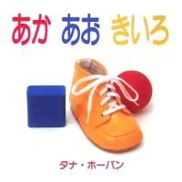 絵本「あか・あお・きいろ」の表紙（サムネイル）