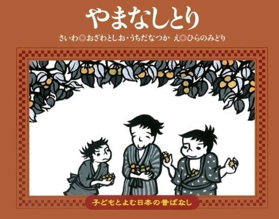 絵本「やまなしとり」の表紙（全体把握用）（中サイズ）