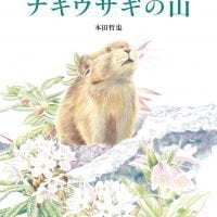 絵本「ナキウサギの山」の表紙（サムネイル）