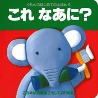 絵本「はじめてのえほん④ これなあに？」の表紙（サムネイル）