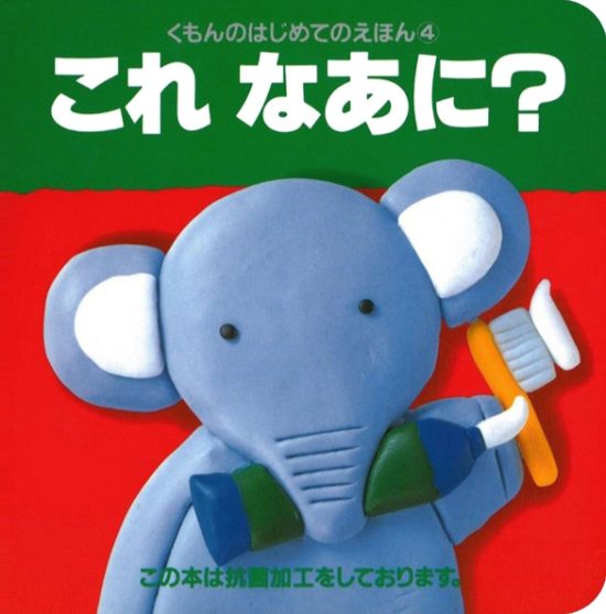 絵本「はじめてのえほん④ これなあに？」の表紙（全体把握用）（中サイズ）