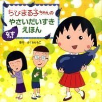 絵本「なすのまき」の表紙（サムネイル）