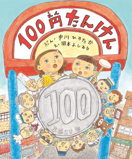 絵本「１００円たんけん」の表紙（全体把握用）（中サイズ）