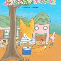 絵本「ようちえんがばけますよ」の表紙（サムネイル）