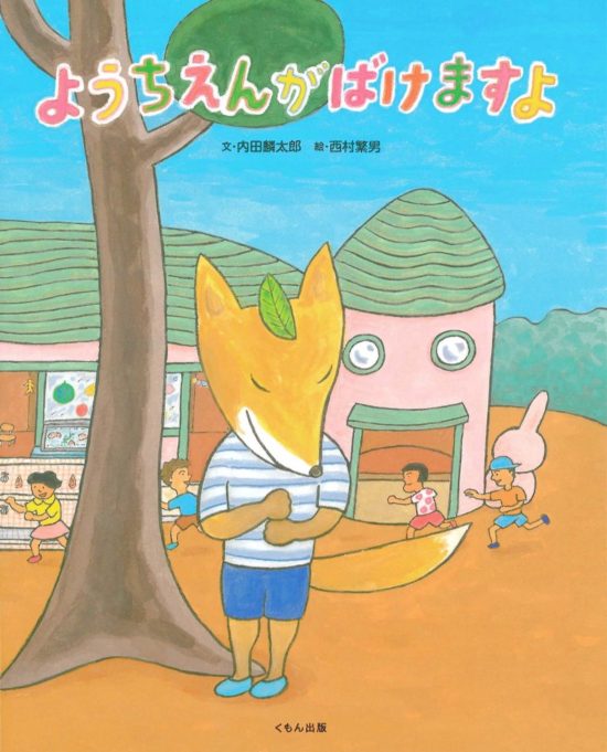 絵本「ようちえんがばけますよ」の表紙（全体把握用）（中サイズ）