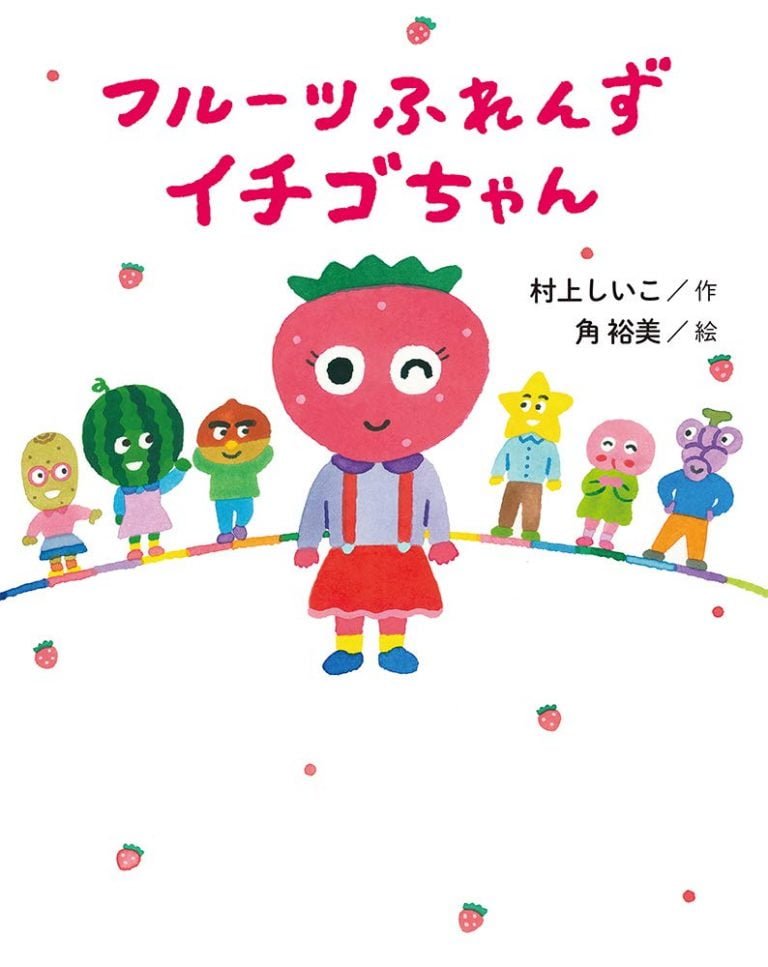 絵本「フルーツふれんず イチゴちゃん」の表紙（詳細確認用）（中サイズ）