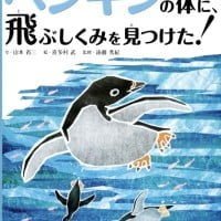 絵本「ペンギンの体に、飛ぶしくみを見つけた！」の表紙