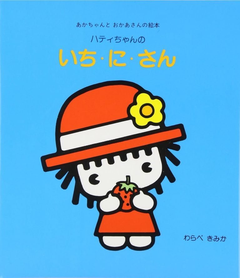 絵本「ハティちゃんのいち・に・さん」の表紙（詳細確認用）（中サイズ）