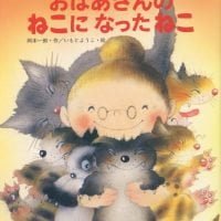 絵本「おばあさんのねこになったねこ」の表紙（サムネイル）