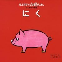 絵本「村上祥子の食べ力えほん はじめての食育 にく」の表紙（サムネイル）