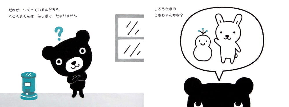 絵本「ゆきのひ くろくま」の一コマ