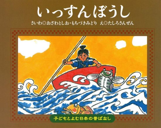 絵本「いっすんぼうし」の表紙（全体把握用）（中サイズ）